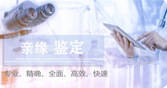 德州亲缘鉴定